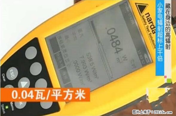 家里的辐射之王竟然是它！比微波炉还高2000倍 - 生活百科 - 抚州生活社区 - 抚州28生活网 fuzhou.28life.net
