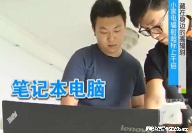 家里的辐射之王竟然是它！比微波炉还高2000倍 - 生活百科 - 抚州生活社区 - 抚州28生活网 fuzhou.28life.net