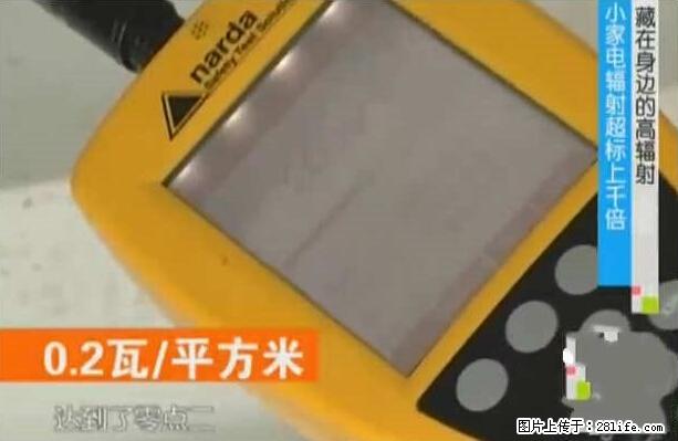 家里的辐射之王竟然是它！比微波炉还高2000倍 - 生活百科 - 抚州生活社区 - 抚州28生活网 fuzhou.28life.net
