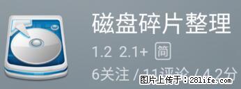 安卓手机手机如何进行磁盘碎片整理 - 生活百科 - 抚州生活社区 - 抚州28生活网 fuzhou.28life.net