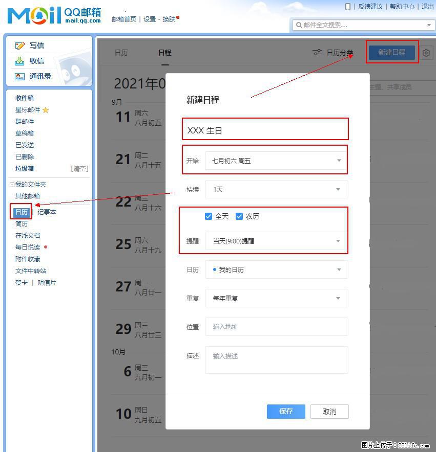 如何使用QQ邮箱中的日历提醒功能？ - 生活百科 - 抚州生活社区 - 抚州28生活网 fuzhou.28life.net