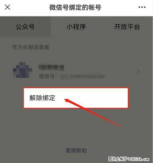 如何删除绑定别人的微信公众号运营帐号？ - 生活百科 - 抚州生活社区 - 抚州28生活网 fuzhou.28life.net