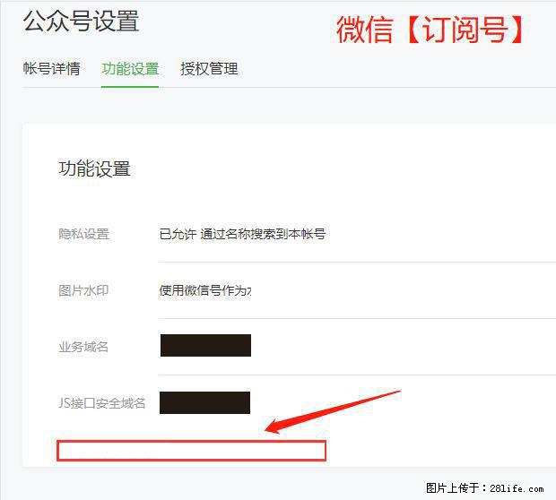 微信公众号设置-功能设置-为什么没有【网页授权域名】项？ - 生活百科 - 抚州生活社区 - 抚州28生活网 fuzhou.28life.net