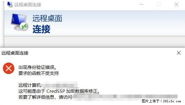 远程桌面连接，出现“身份验证错误，要求的函数不受支持“，解决方案 - 生活百科 - 抚州生活社区 - 抚州28生活网 fuzhou.28life.net