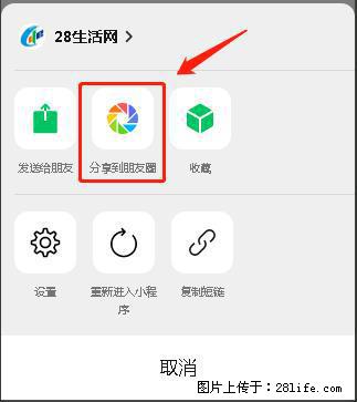 微信小程序【分享到朋友圈】灰色不能点击解决方法，分享到朋友圈源码 - 生活百科 - 抚州生活社区 - 抚州28生活网 fuzhou.28life.net