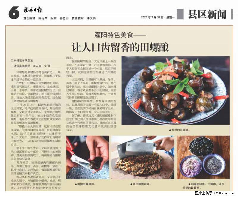 （舌尖上的乡村）灌阳：让人口齿留香的田螺酿 - 2023年07月31日 桂林日报第6版刊发 - 美食天地 - 抚州生活社区 - 抚州28生活网 fuzhou.28life.net