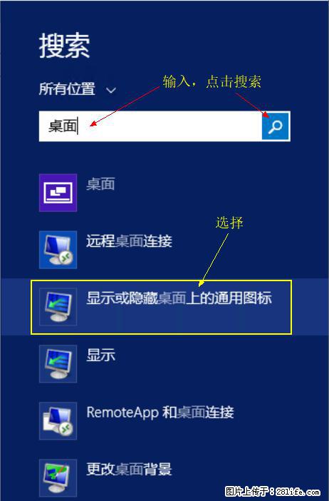 Windows 2012 r2 中如何显示或隐藏桌面图标 - 生活百科 - 抚州生活社区 - 抚州28生活网 fuzhou.28life.net