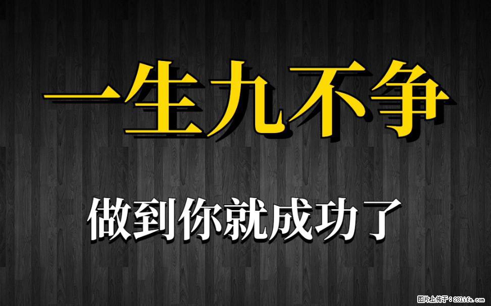 【一生九不争】做到了你就成功了 - 灌水专区 - 抚州生活社区 - 抚州28生活网 fuzhou.28life.net
