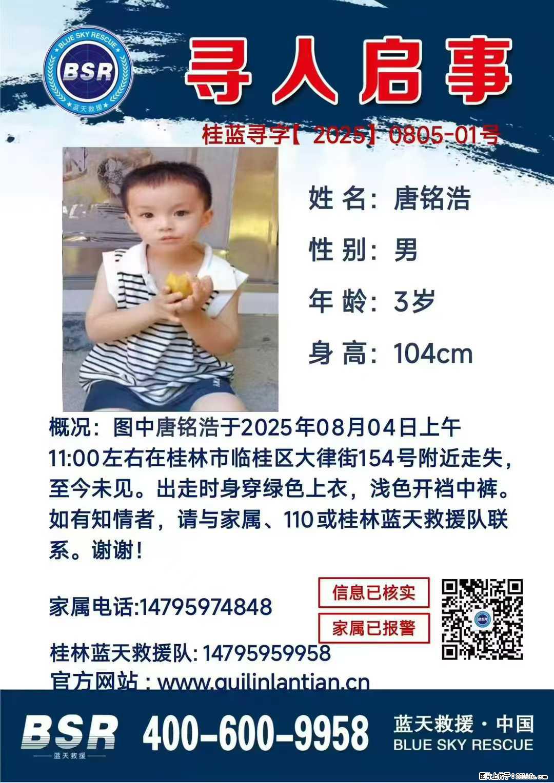 【寻人启事】图中唐铭浩于2025年08月04日上午11:00左右在桂林市临桂区大律街154号附近走失 - 新手上路 - 抚州生活社区 - 抚州28生活网 fuzhou.28life.net