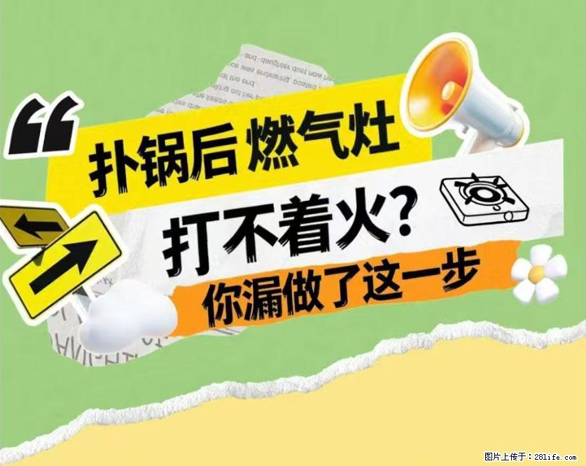 煲汤煮面时，溢锅了，清理干净后，燃气灶却一直点不着火怎么办？ - 家居生活 - 抚州生活社区 - 抚州28生活网 fuzhou.28life.net