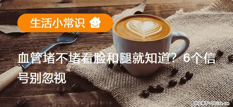 血管堵不堵看脸和腿就知道？6个信号别忽视！ - 生活百科 - 抚州生活社区 - 抚州28生活网 fuzhou.28life.net