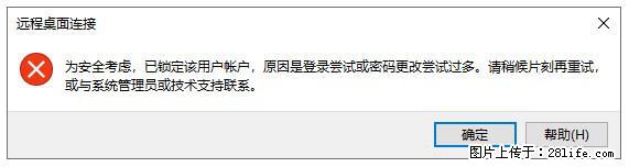阿里云远程连接云服务器，老是提示“为安全考虑，已锁定该用户帐户”解决方案 - 生活百科 - 抚州生活社区 - 抚州28生活网 fuzhou.28life.net