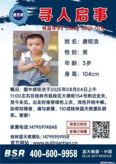 【寻人启事】图中唐铭浩于2025年08月04日上午11:00左右在桂林市临桂区大律街154号附近走失 - 抚州28生活网 fuzhou.28life.net