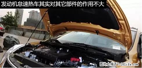 你知道怎么热车和取暖吗? - 车友部落 - 抚州生活社区 - 抚州28生活网 fuzhou.28life.net