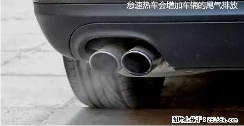 你知道怎么热车和取暖吗? - 车友部落 - 抚州生活社区 - 抚州28生活网 fuzhou.28life.net