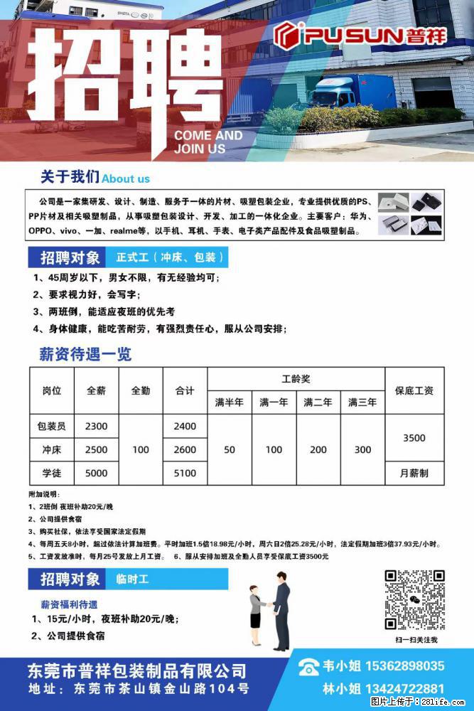【东莞市普祥包装制品有限公司】招聘 正式工（包装、冲床、学徒）、临时工 - 职场交流 - 抚州生活社区 - 抚州28生活网 fuzhou.28life.net