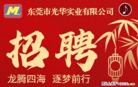 【东莞市光华实业有限公司】招聘各岗位若干名 - 职场交流 - 抚州生活社区 - 抚州28生活网 fuzhou.28life.net