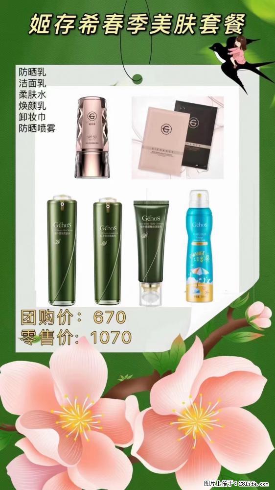 【姬存希】春季美肤套餐一 六样产品，现团购VIP价，包邮到家 - 新手上路 - 抚州生活社区 - 抚州28生活网 fuzhou.28life.net