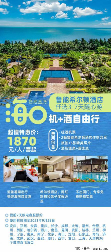 【蜗蜗游】暑期倾情奉献： 全国各地直飞海口、三亚，3-7天任选入住时间，多家热门酒店任选 - 游山玩水 - 抚州生活社区 - 抚州28生活网 fuzhou.28life.net