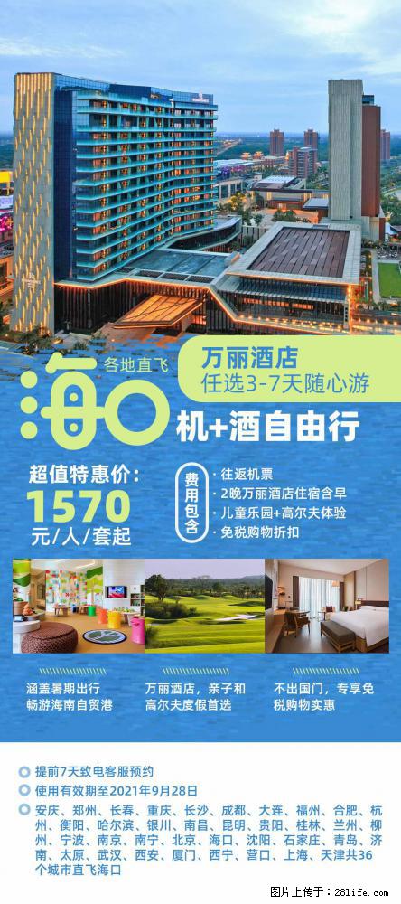 【蜗蜗游】暑期倾情奉献： 全国各地直飞海口、三亚，3-7天任选入住时间，多家热门酒店任选 - 游山玩水 - 抚州生活社区 - 抚州28生活网 fuzhou.28life.net