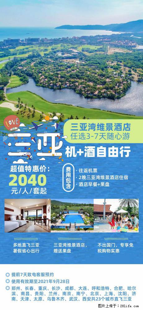 【蜗蜗游】暑期倾情奉献： 全国各地直飞海口、三亚，3-7天任选入住时间，多家热门酒店任选 - 游山玩水 - 抚州生活社区 - 抚州28生活网 fuzhou.28life.net