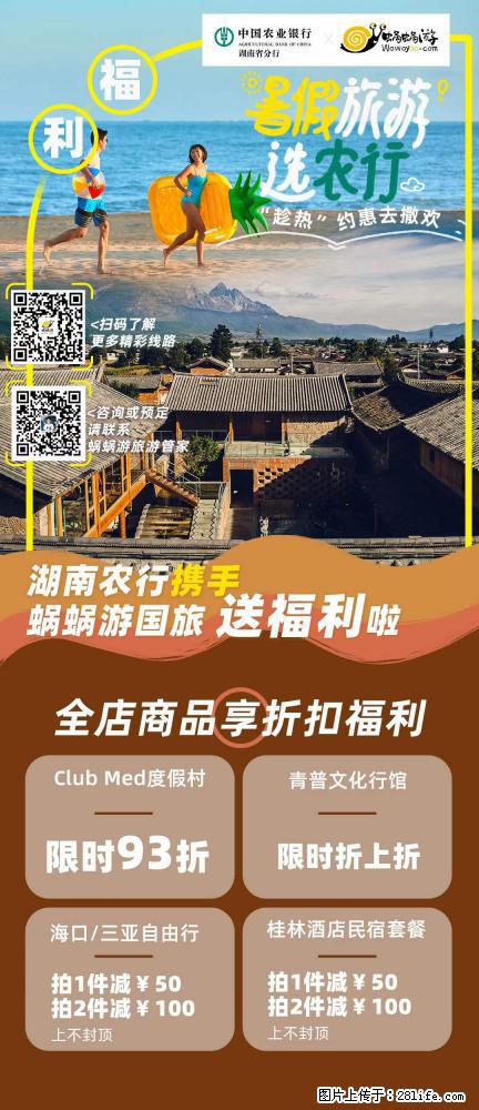 【蜗蜗游】湖南农行携手蜗蜗游携手推出“趁热约惠”活动 - 游山玩水 - 抚州生活社区 - 抚州28生活网 fuzhou.28life.net