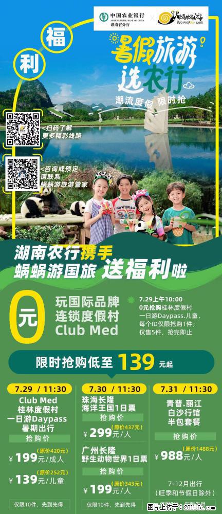 【蜗蜗游】湖南农行携手蜗蜗游携手推出“趁热约惠”活动 - 游山玩水 - 抚州生活社区 - 抚州28生活网 fuzhou.28life.net