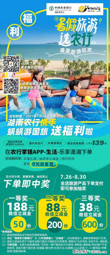 【蜗蜗游】湖南农行携手蜗蜗游携手推出“趁热约惠”活动 - 游山玩水 - 抚州生活社区 - 抚州28生活网 fuzhou.28life.net