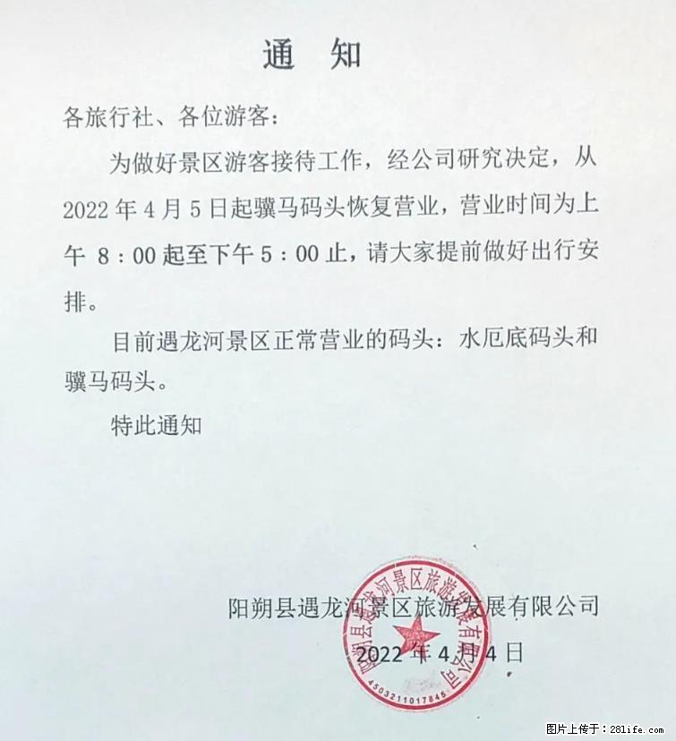 桂林市阳朔县遇龙河景区发布通知，从2022年4月5日起，骥马码头恢复营业。 - 游山玩水 - 抚州生活社区 - 抚州28生活网 fuzhou.28life.net