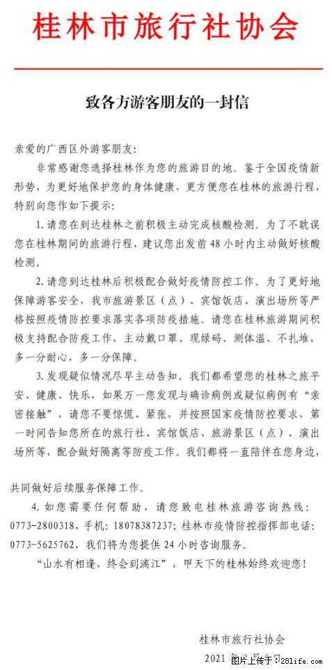 桂林市旅行社协会致各方来桂旅游游客朋友的一封信 - 抚州生活资讯 - 抚州28生活网 fuzhou.28life.net