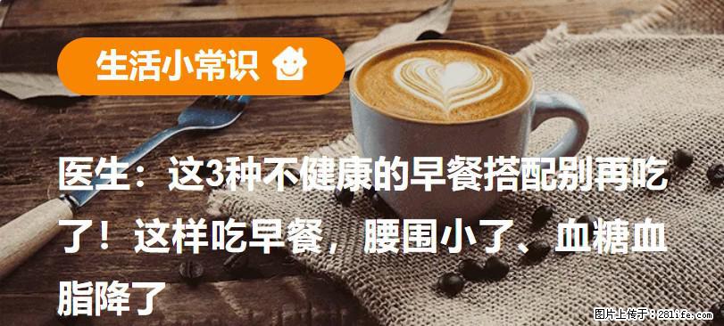 医生：这3种不健康的早餐搭配别再吃了！这样吃早餐，腰围小了、血糖血脂降了 - 抚州生活资讯 - 抚州28生活网 fuzhou.28life.net