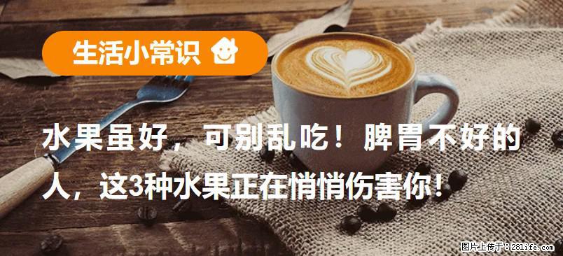 水果虽好，可别乱吃！脾胃不好的人，这3种水果正在悄悄伤害你！ - 抚州生活资讯 - 抚州28生活网 fuzhou.28life.net