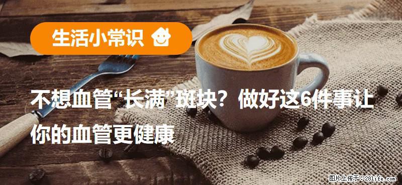 不想血管“长满”斑块？做好这6件事让你的血管更健康 - 抚州生活资讯 - 抚州28生活网 fuzhou.28life.net