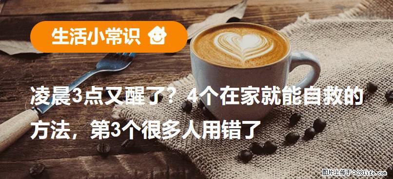 凌晨3点又醒了？4个在家就能自救的方法，第3个很多人用错了 - 抚州生活资讯 - 抚州28生活网 fuzhou.28life.net