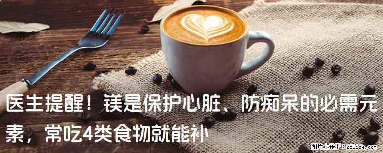 医生提醒！镁是保护心脏、防痴呆的必需元素，常吃4类食物就能补 - 抚州生活资讯 - 抚州28生活网 fuzhou.28life.net