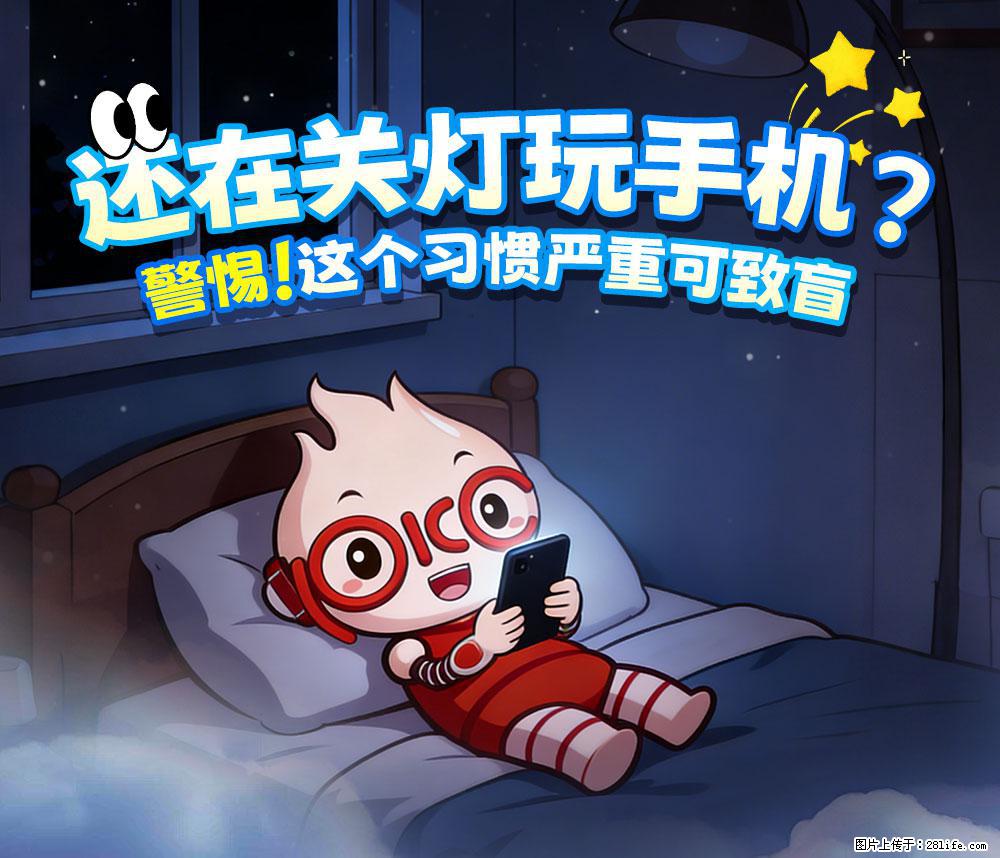 【健康科普】还在关灯玩手机？警惕！这个习惯严重可致盲！ - 抚州生活资讯 - 抚州28生活网 fuzhou.28life.net